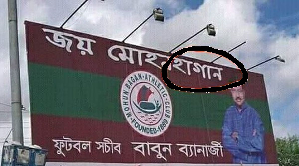 Spelling error on Mohun Bagan posters embarrasses Mamata Banerjee’s brother